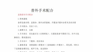 专业组手术配合2026